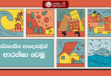 ස්වාභාවික ආපදා වලින් ආරක්ෂා වෙමු