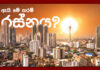 ඇයි මේ තරම් රස්නය? බේරී සිටින්නේ කොහොමද?පැසිෆික් සාගරයේ සිට මැදපෙරදිග යුද්ධය දක්වා දිවෙන විද්යාත්මක හෙළිදරව්ව