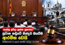 පාස්කු ප්රහාරයේ මහා නඩු තීන්දුව කියවීම ඇරඹෙයි
